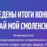 юные краеведы Смоленщины подвели итоги работы за год - фото - 5 - Министерство образования и науки