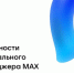 возможности национального мессенджера МАХ - фото - 7 - Администрация МО Смоленский район