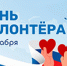 С Днем добровольца (волонтера)! - Областная Дума