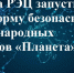 группа РЭЦ запустила платформу безопасных международных расчетов «Планета» - фото - 1 - Министерство экономического развития