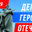 завтра мы отметим День Героев Отечества - фото - 5 - Министерство культуры и туризма