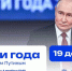 подводим итоги года с Владимиром Путиным - фото - 1 - Комитет по образованию