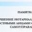 совершение НОТАРИАЛЬНЫХ ДЕЙСТВИЙ ДОЛЖНОСТНЫМИ ЛИЦАМИ ОРГАНОВ МЕСТНОГО САМОУПРАВЛЕНИЯ - фото - 1 - Аппарат Администрации области