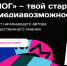 «ТопБЛОГ» открыл для смолян доступ к авторским курсам по развитию в медиа - Смоленская газета