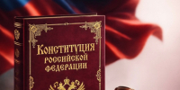 Уважаемые жители Смоленской области и гости нашего региона!  Поздравляем вас с Днем Конституции Российской Федерации! - Инвестиционный портал