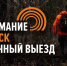 Сальвар, срочный выезд, поиск пропавшего, лес - О чём Говорит Смоленск