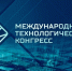 международный технологический конгресс 2026 - фото - 1 - Министерство промышленности и торговли