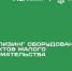 программа льготного лизинга нового оборудования для субъектов малого предпринимательства - фото - 1 - Министерство промышленности и торговли