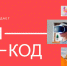 открылась регистрация на Международный ИТ-форум [Свой код] в Смоленске - фото - 1 - Главное управление по делам молодежи и гражданско-патриотическому воспитанию