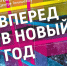 вперёд в Новый год - фото - 1 - Министерство культуры и туризма