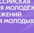 около 900 тысяч россиян уже проголосовали за «Молодёжную столицу» и «Город молодёжи» премии «Время молодых» - фото - 1 - Главное управление по делам молодежи и гражданско-патриотическому воспитанию