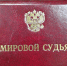 В Смоленской области назначены мировые судьи - Управление Судебного департамента