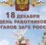 photo_2025-12-18_10-17-39 - Главное управление ЗАГС