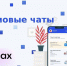 присоединяйтесь к домовому чату в национальном мессенджере MAX - фото - 4 - Министерство образования и науки