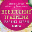 новогодние традиции разных стран мира в КВЦ им.Тенишевых - фото - 1 - Министерство культуры и туризма