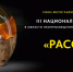 iii Национальная премия в области экопросвещения и природной фотографии «РАССВЕТ» - фото - 1 - Министерство природных ресурсов и экологии