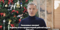 Кадры, инфраструктура и поддержка СВО: Василий Анохин рассказал, чем запомнилась предпоследняя неделя 2025 года - SmolDaily.Ru