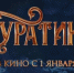Фильм «Буратино» за первые сутки проката собрал свыше 226 миллионов рублей - Смоленская газета