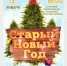 Учреждения культуры Смоленска приглашают встретить Старый Новый год - Город Смоленск