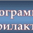 Утверждена Программа профилактики в сфере образования на 2026 год - Министерство образования и науки