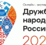 «дружба народов России» - фото - 1 - Комитет по образованию