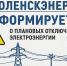 «смоленскэнерго» информирует о проведении плановых ремонтных работ в феврале 2026 года - фото - 1 - Администрация МО Смоленский район