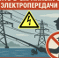 энергетикинапоминают: рыбачить в охранных зонах линий электропередачи опасно для жизни и здоровья - фото - 1 - Администрация МО Смоленский район
