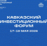 17–19 мая 2026 г. состоится III Кавказский инвестиционный форум - фото - 1 - Министерство промышленности и торговли