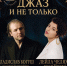 джаз и не только - фото - 1 - Министерство культуры и туризма