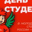день студента 2026 в Смоленске - фото - 1 - Главное управление по делам молодежи и гражданско-патриотическому воспитанию