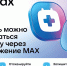 Смолянам теперь можно записаться к врачу через чат в MAX - Смоленская газета