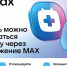 Запись к врачу в пару кликов: в MAX заработал чат-бот для смолян - SmolDaily.Ru