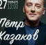 на сцене КДЦ "Губернский" выступит автор-исполнитель Пётр Казаков - фото - 1 - Министерство культуры и туризма