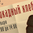 акция Блокадный хлеб - О чём Говорит Смоленск