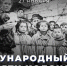 27 января отмечается Международный день памяти жертв Холокоста, установленный резолюцией Генеральной Ассамблеей ООН 1 ноября 2005 года. Россия была одним из её соавторов - фото - 1 - Комитет по образованию