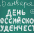 25 января - День российского студенчества - фото - 1 - Комитет по образованию