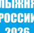 лыжня России 2026 - фото - 1 - Министерство спорта