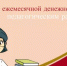 О ежемесячной денежной выплате педагогическим работникам 800 рублей. - Министерство образования и науки