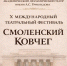 смоленск готовится к проведению юбилейного X Международного театрального фестиваля "Смоленский ковчег" - фото - 1 - Министерство культуры и туризма