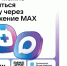 чат-бот в мессенджере MAX поможет смолянам записаться к врачу - фото - 1 - Министерство по внутренней политике