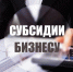 субсидия на уплату аванса по лизингу оборудования: мера поддержки для МСП Смоленской области - фото - 1 - Министерство промышленности и торговли