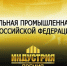 стартовал приём заявок на Национальную промышленную премию «Индустрия» - фото - 1 - Министерство промышленности и торговли