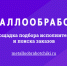бесплатная цифровая площадка для металлообработки объединила тысячи предприятий России и СНГ - фото - 1 - Министерство промышленности и торговли