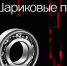 Обзор современных подшипников: какие выбрать для промышленного оборудования - technobearing.by
