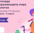 на платформе Учи.ру проходит Всероссийская онлайн-олимпиада по окружающему миру и экологии - фото - 1 - Министерство природных ресурсов и экологии