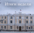 итоги недели от мэра Смоленска - О чём Говорит Смоленск