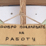 работников - Смоленская народная газета