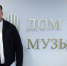 Анатолий Овсянкин посетил Дом музыки города Смоленска - Городской Совет