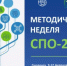Методическая неделя среднего профессионального образования - Министерство образования и науки