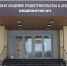 первое общежитие смоленской академии градостроительства и архитектуры, фото пресс-службы облправительства - О чём Говорит Смоленск